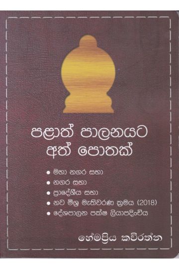 පළාත් පාලනයට අත් පොතක්