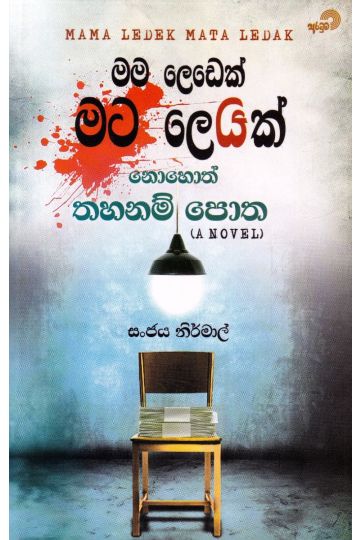 මම ලෙඩෙක් මට ලෙඩක් නොහොත් තහනම් පොත
