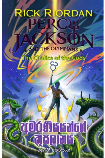 පර්සි ජැක්සන් - අමරණීයයන්ගේ කුසලානය