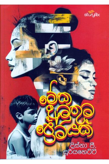 මේක අමුතුම ප්‍රේමයක්