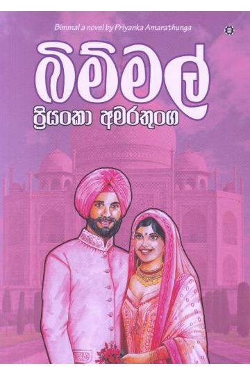 බිම්මල්