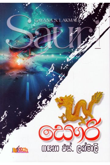 සෞරි 