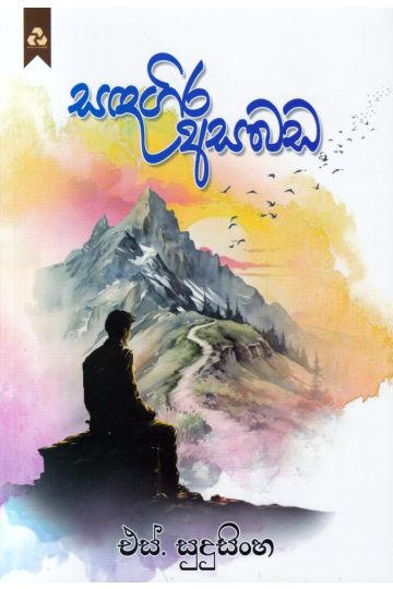 සඳගිර අසබඩ