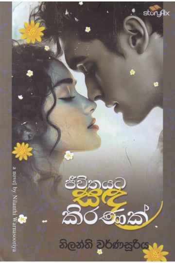 ජීවිතයට සඳ කිරණක් 