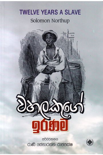 වහලකුගේ ඉරණම
