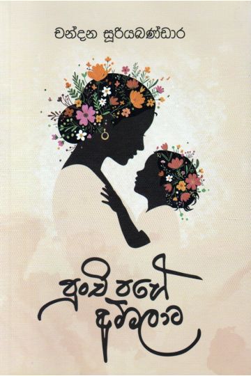 පුංචි පහේ අම්මලාට