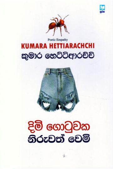 දිමි ගොටුවක නිරුවත් වෙමි - කාව්‍ය සංග්‍රහය