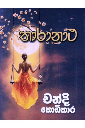 තාරානාථ 