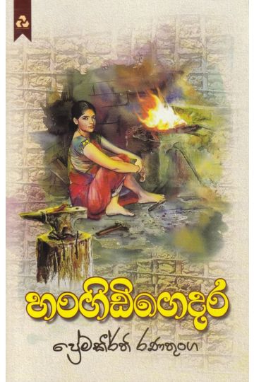 හංගිඩිගෙදර