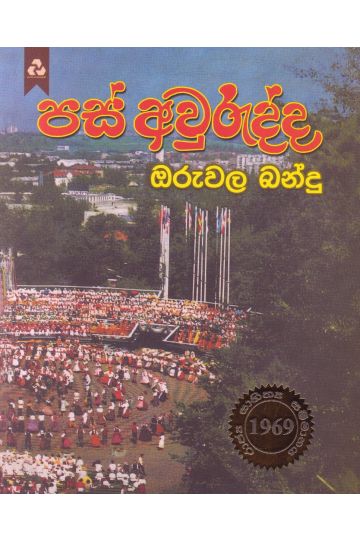 පස් අවුරුද්ද