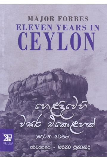 හෙළදිවෙහි වසර එකොළහක් (දෙවන වෙළුම)