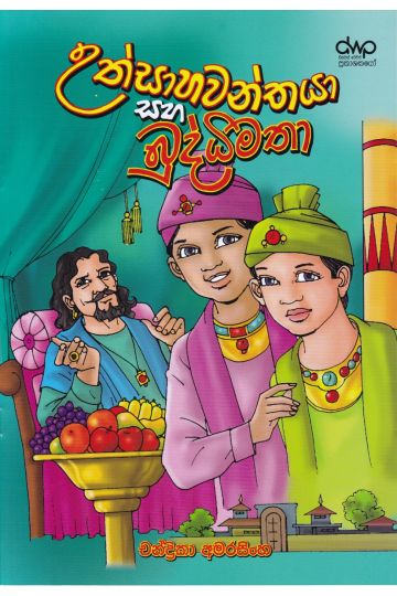 උත්සාහවන්තයා සහ බුද්ධිමතා
