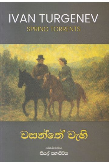 වසන්තේ වැහි