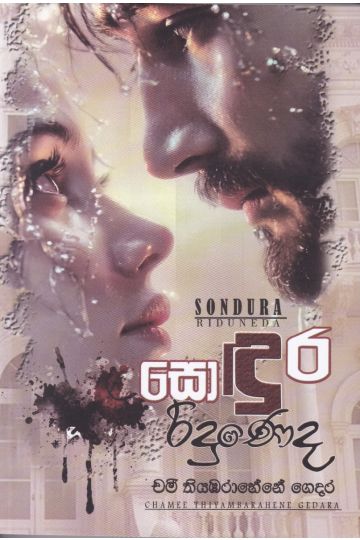 සොඳුර රිදුණෙද