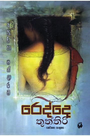 රෙද්දෙ තුත්තිරි - කෙටිකතා සංග්‍රහය