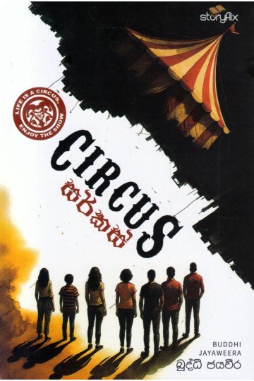 සර්කස්