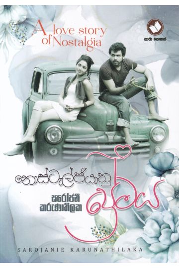 නොස්ටැල්ජියානු ප්‍රේමය