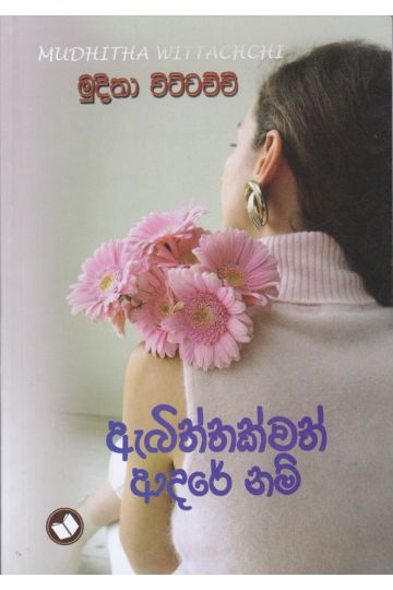 ඇබිත්තක්වත් ආදරේ නම්
