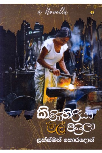 කිණිහිරියා මල් පිපිලා