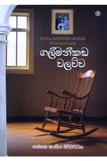 ගල්මන්කඩ වලව්ව