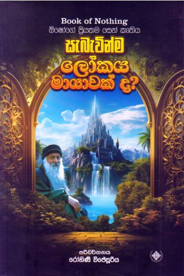 සැබැවින්ම ලෝකය මායාවක් ද?