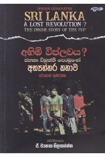 අහිමි විප්ලවය ? ජනතා විමුක්ති පෙරමුණේ අභ්‍යන්තර කතාව