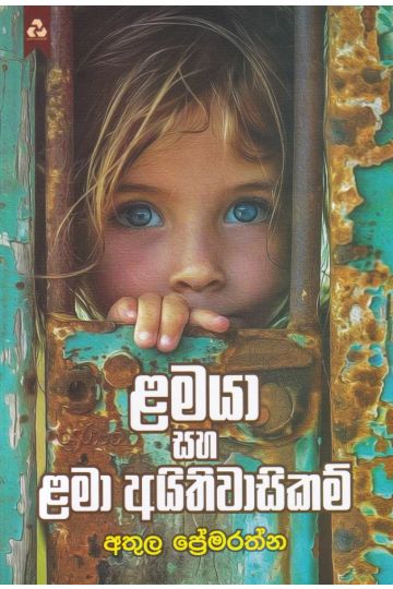 ළමයා සහ ළමා අයිතිවාසිකම්