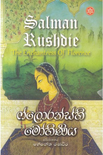 ෆ්ලොරන්ස්හි මෝහිණිය