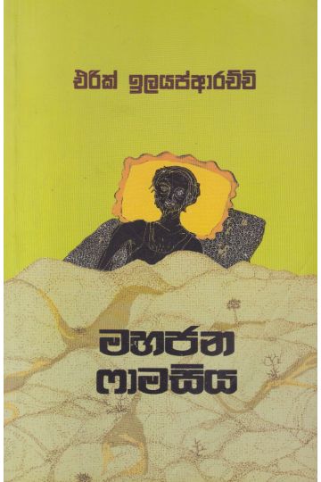 මහජන ෆාමසිය