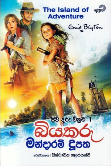 සිව් දරු වික්‍රම 1 - බියකරු මන්දාරම් දූපත