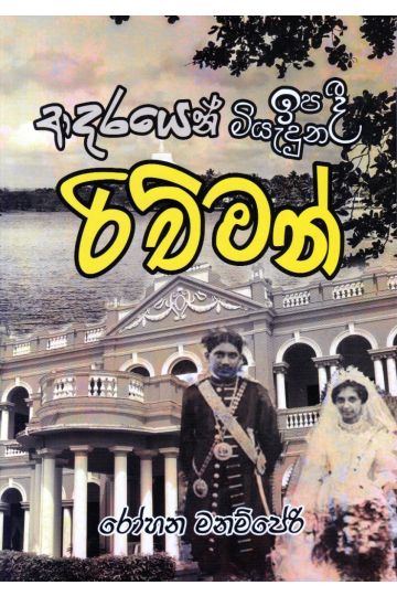 ආදරයෙන් ඉපදී ආදරයෙන් මියැදුන රිච්මන්