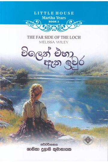 Little House Martha Years 2 - විලෙන් එහා ඈත ඉවුර