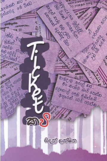 Ticket කවි