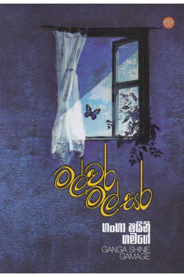 මල්වර මල් සර