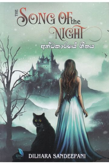 අන්ධකාරයේ ගීතය 