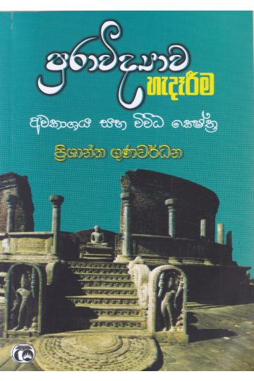 පුරාවිද්‍යාව හැදෑරීම