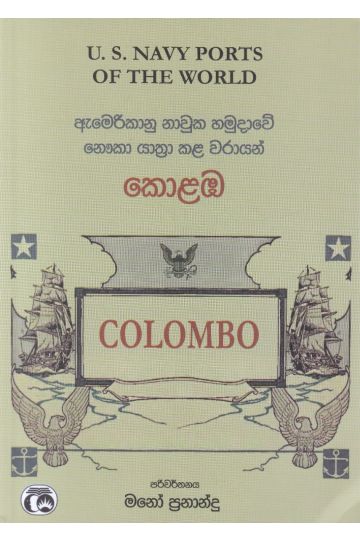ඇමෙරිකානු නාවුක හමුදාවේ නෞකා යාත්‍රා කළ වරායන්, කොළඹ