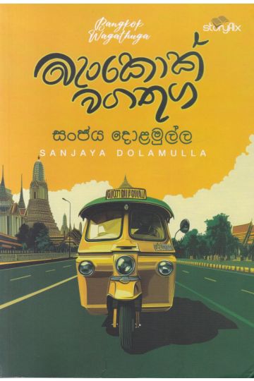 බැංකොක් වගතුග