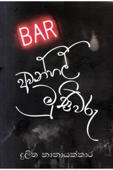 අවන්හල් මුණිවරු - කාව්‍ය සංග්‍රහය