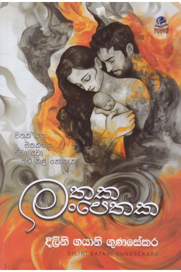 මතක මංපෙතක