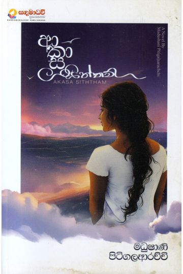 ආකාස සිත්තම්