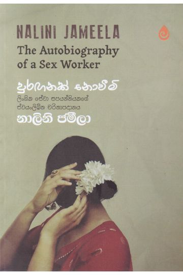 පුරඟනක් නොවීමි