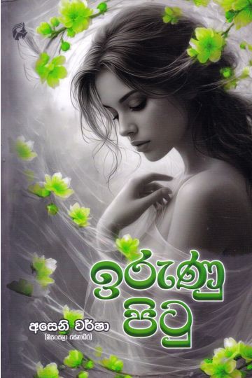 ඉරුණු පිටු