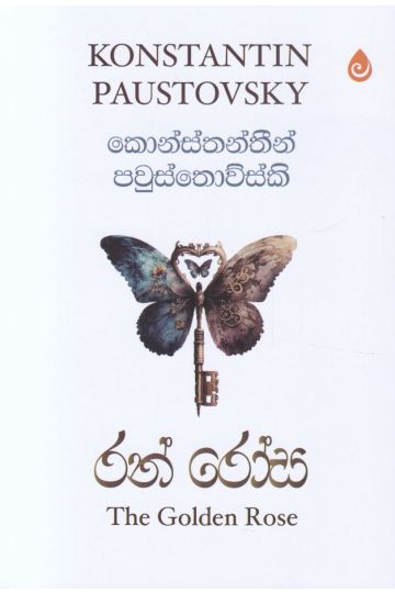 රන් රෝස    