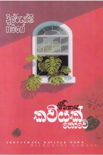 ජීවිතය කවියක් නොවේ