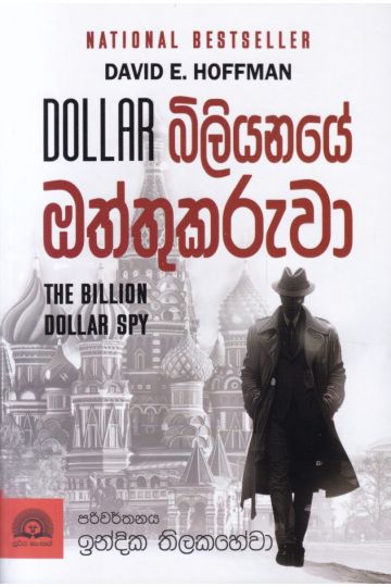 Dollar බිලියනයේ ඔත්තුකරුවා