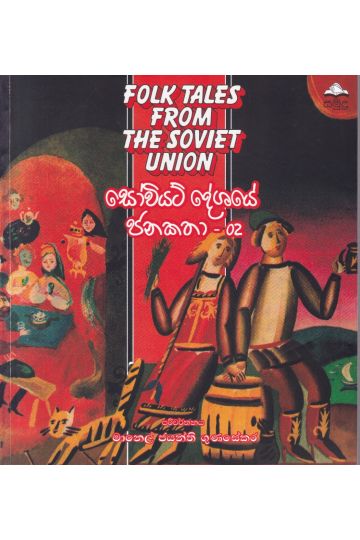 සෝවියට් දේශයේ ජනකතා - 02