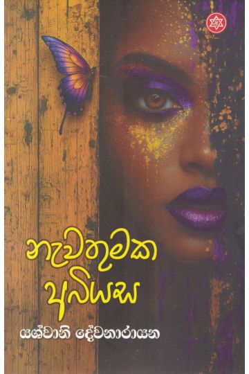 නැවතුමක අබියස