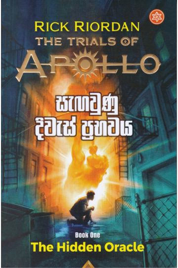 The Trials Of Apollo 1 - සැඟවුණු දිවැස් ප්‍රභවය