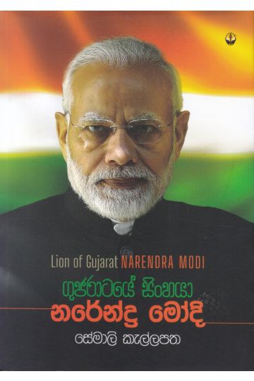 ගුජරාටයේ සිංහයා නරේන්ද්‍ර මෝදි